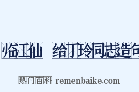 临江仙·给丁玲同志造句是什么意思的图片